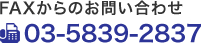 FAXからのお問い合わせ fax.03-5839-2837