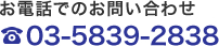 お電話でのお問い合わせ tel.03-5839-2838